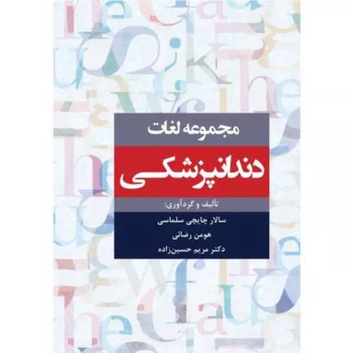 خرید کتاب مجموعه لغات دندانپزشکی رویان پژوه