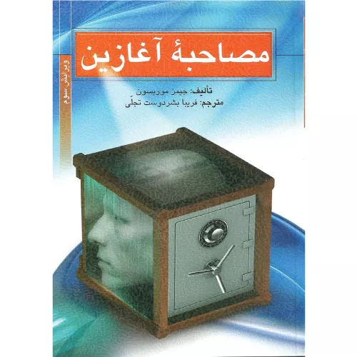 خرید کتاب مصاحبه آغازین جیمز موریسون