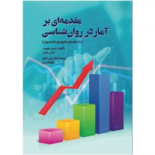 خرید کتاب مقدمه ای بر آمار در روانشناسی دنیس هویت