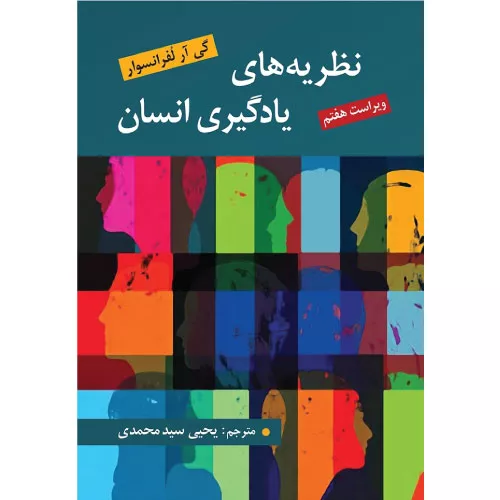 خرید کتاب نظریه های یادگیری انسان گی لفرانسوا