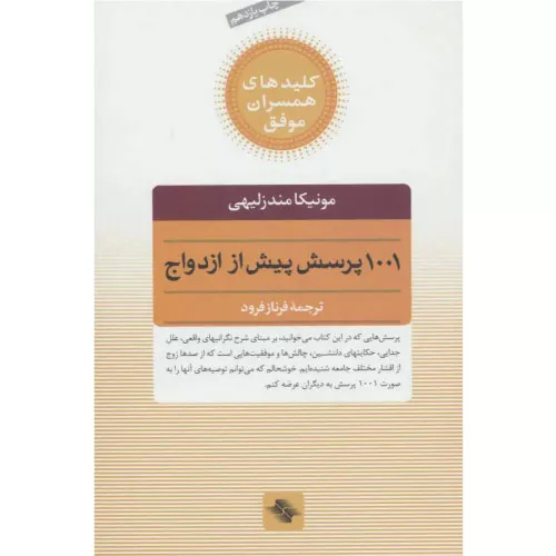 خرید کتاب 1001 پرسش پیش از ازدواج
