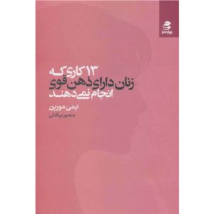 خرید کتاب 13 کاری که زنان دارای ذهن قوی انجام نمی دهند