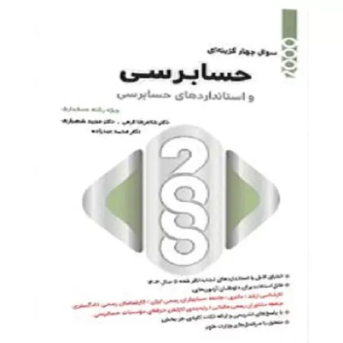 خرید کتاب ۲۰۰۰ سوال چهار گزینه ای حسابرسی غلامرضا کرمی
