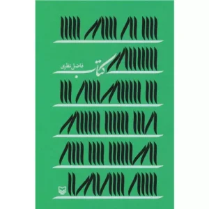خرید کتاب اثر فاضل نظری