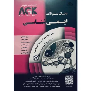خرید کتاب بانک سوالات AGK ایمنی‌شناس