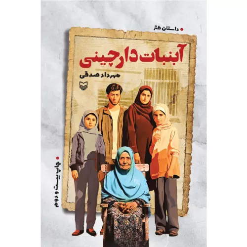 خرید کتاب آبنبات دارچینی