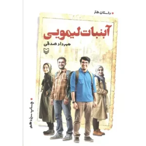 خرید کتاب آبنبات لیمویی