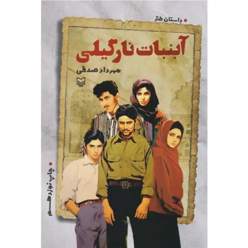 خرید کتاب آبنبات نارگیلی