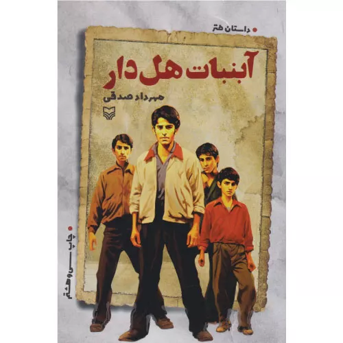 خرید کتاب آبنبات هل دار