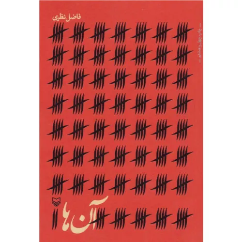 خرید کتاب آن‌ها فاضل نظری