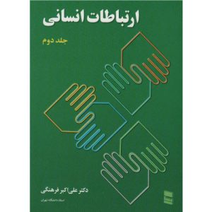 خرید کتاب ارتباطات انسانی جلد دوم فرهنگی
