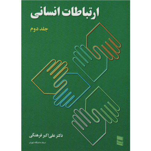 خرید کتاب ارتباطات انسانی جلد دوم فرهنگی