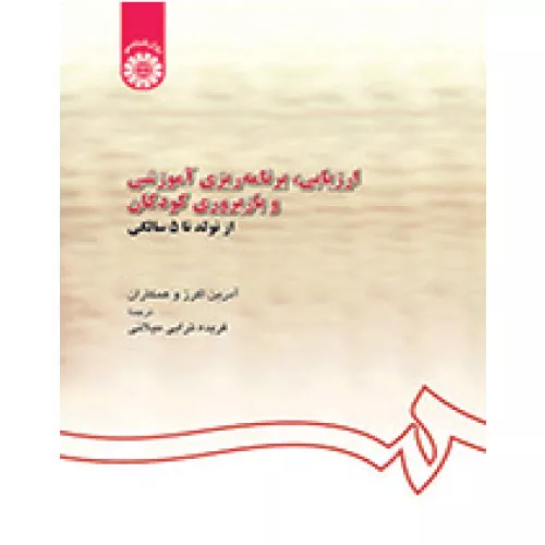 خرید کتاب ارزیابی برنامه ریزی آموزشی و بازپروری کودکان آدرین اکرز