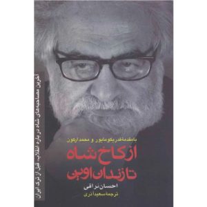 خرید کتاب از کاخ شاه تا زندان اوین