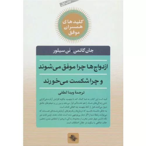 خرید کتاب ازدواج ها چرا موفق می شوند و چرا شکست می خورند