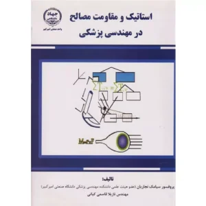 خرید کتاب استاتیک و مقاومت مصالح در مهندسی پزشکی