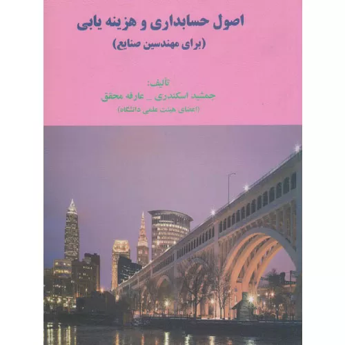 خرید کتاب اصول حسابداری و هزینه یابی جمشید اسکندری