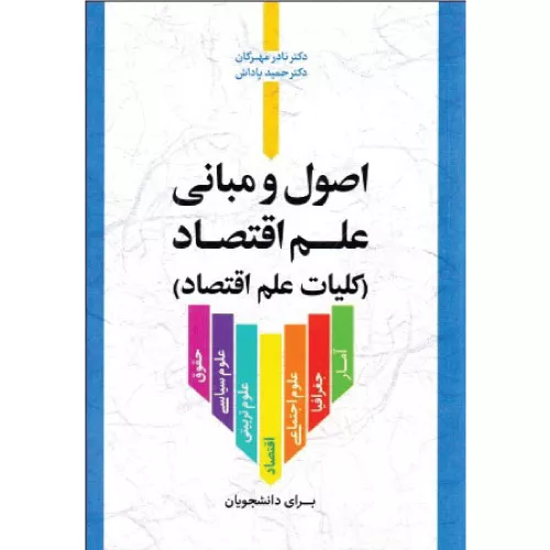 خرید کتاب اصول و مبانی علم اقتصاد نادر مهرگان