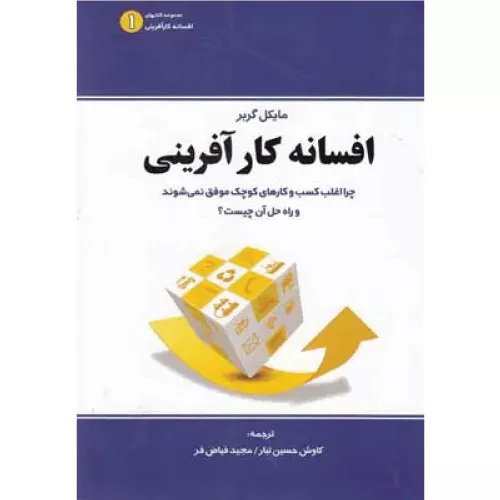 خرید کتاب افسانه کارآفرینی