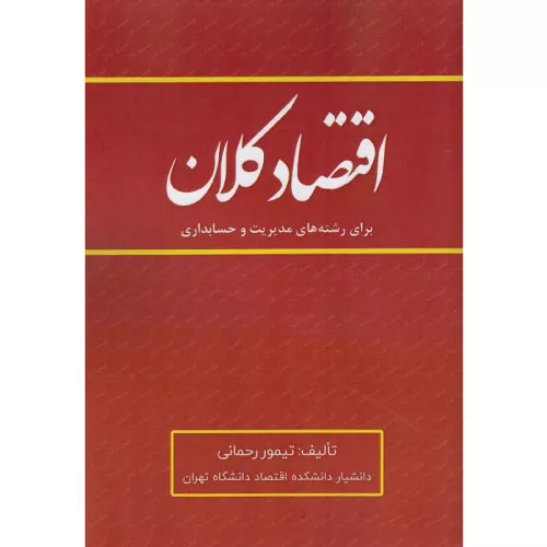 خرید کتاب اقتصاد کلان تیمور رحمانی با تخفیف