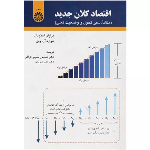 خرید کتاب اقتصاد کلان جدید اثر برایان اسنودان
