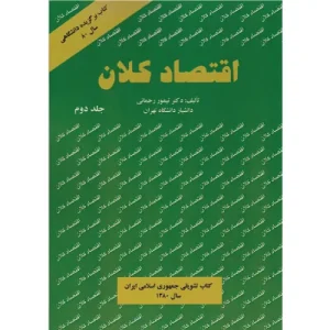 خرید کتاب اقتصاد کلان جلد دوم تیمور رحمانی