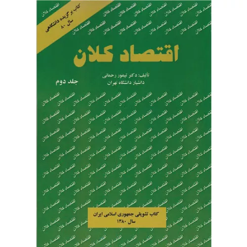 خرید کتاب اقتصاد کلان جلد دوم تیمور رحمانی