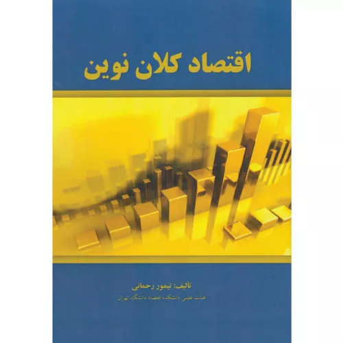 خرید کتاب اقتصاد کلان نوین تیمور رحمانی