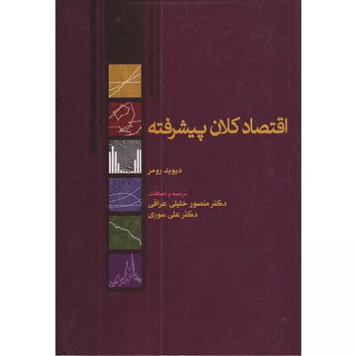 خرید کتاب اقتصاد کلان پیشرفته دیوید رومر