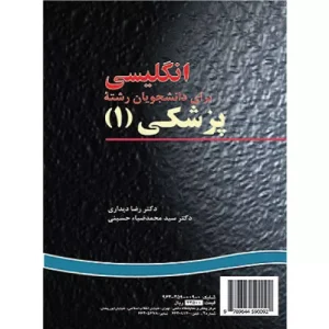 خرید کتاب انگلیسی برای دانشجویان رشته پزشکی جلد اول