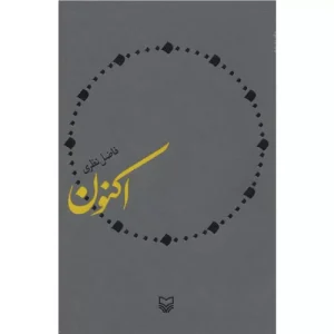 خرید کتاب اکنون فاضل نظری