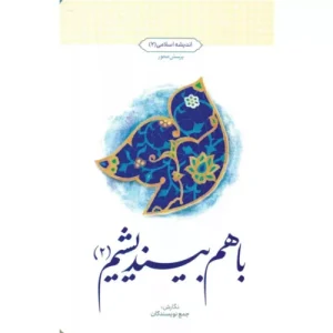 خرید کتاب با هم بیندیشیم 2