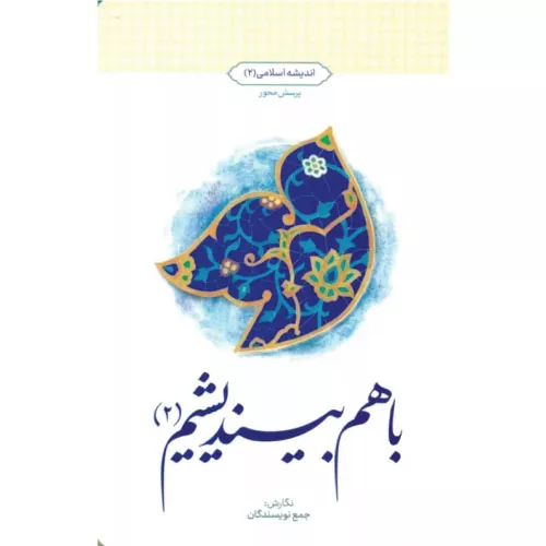 خرید کتاب با هم بیندیشیم 2