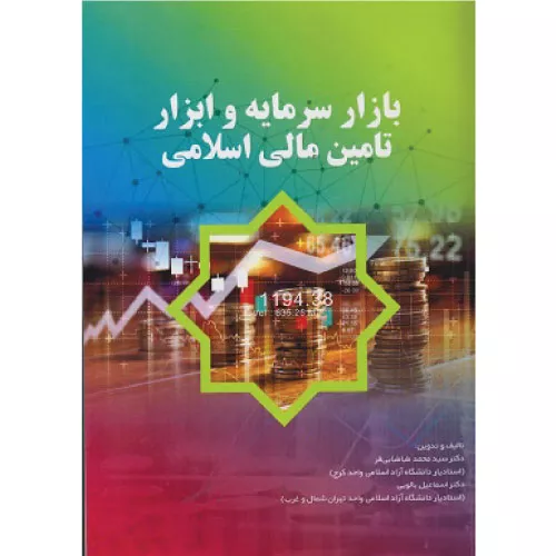 خرید کتاب بازار سرمایه و ابزار تامین مالی اسلامی