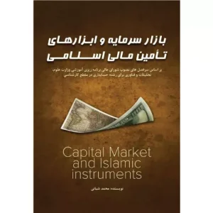 خرید کتاب بازار سرمایه و ابزارهای تامین مالی اسلامی