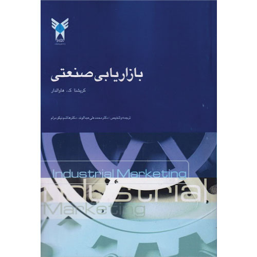 خرید کتاب بازاریابی صنعتی