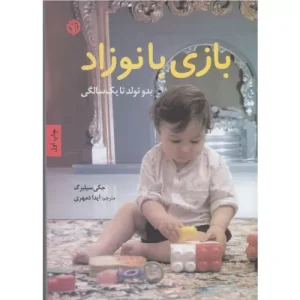خرید کتاب بازی با نوزاد جکی سیلبرگ