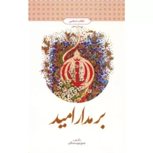 خرید کتاب بر مدار امید انقلاب اسلامی