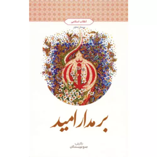 خرید کتاب بر مدار امید انقلاب اسلامی