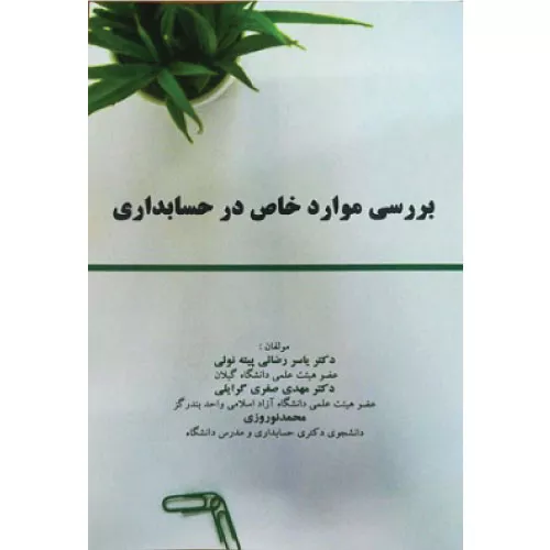 خرید کتاب بررسی موارد خاص در حسابداری یاسر رضایی