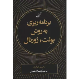خرید کتاب برنامه ریزی به روش بولت ژورنال با تخفیف