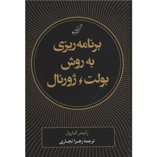 خرید کتاب برنامه ریزی به روش بولت ژورنال با تخفیف
