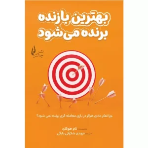 خرید کتاب بهترین بازنده برنده می شود