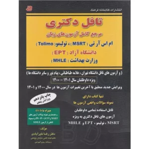 خرید کتاب تافل دکتری رضا خیرآبادی