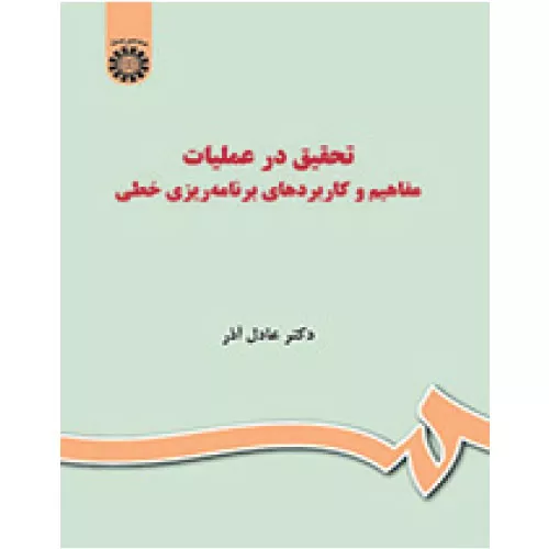 خرید کتاب تحقیق در عملیات عادل آذر