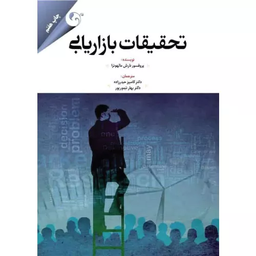 خرید کتاب تحقیقات بازاریابی نارش مالهوترا