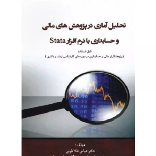 خرید کتاب تحلیل آماری در پژوهش های مالی و حسابداری اثر عباس افلاطونی