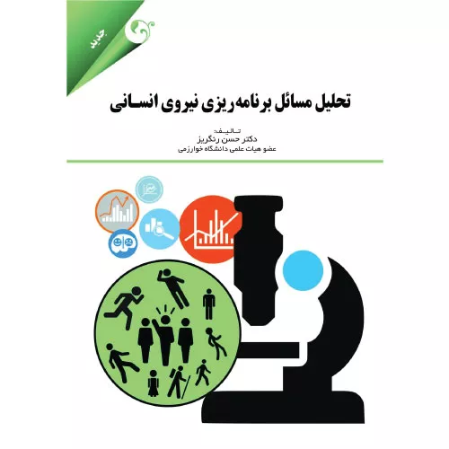 خرید کتاب تحلیل مسائل برنامه ریزی نیروی انسانی حسن رنگریز
