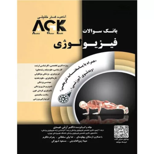 خرید کتاب بانک سوالات AGK فیزیولوژی