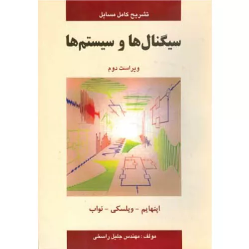 خرید کتاب تشریح مسائل سیگنالها و سیستمها اوپنهایم